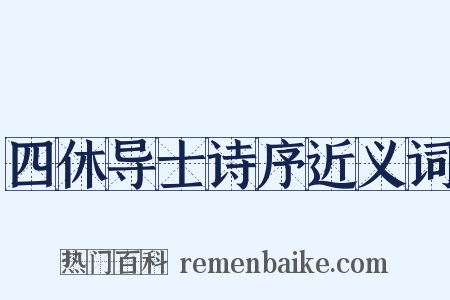 四休导士诗序近义词是什么意思的图片